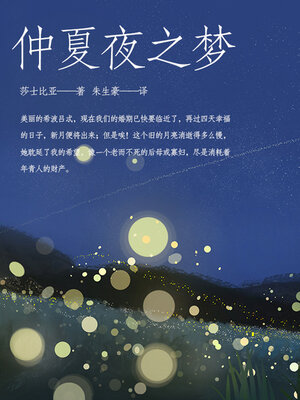 cover image of 仲夏夜之梦